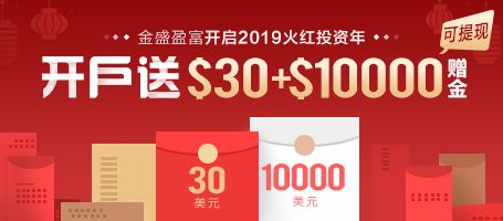 金盛盈富 开户即送$30+$10000赠金